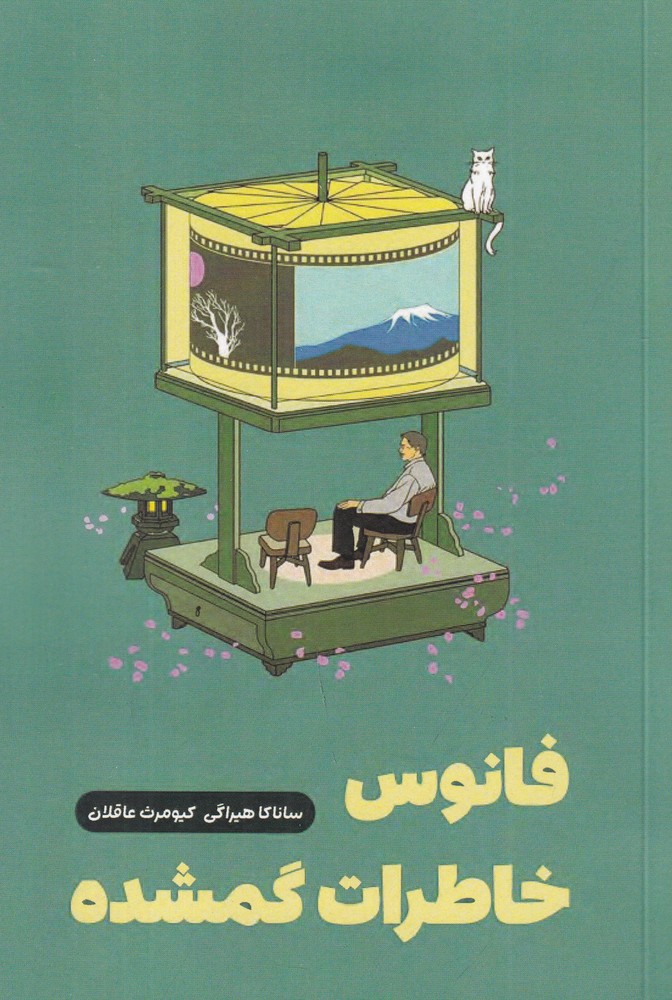 فانوس خاطرات گمشده