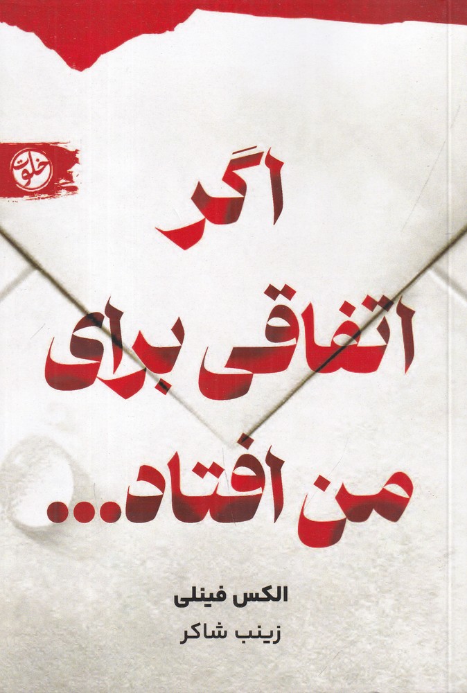 اگر اتفاقی برای من افتاد