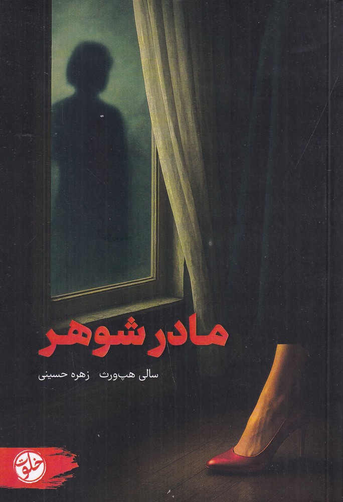 مادرشوهر
