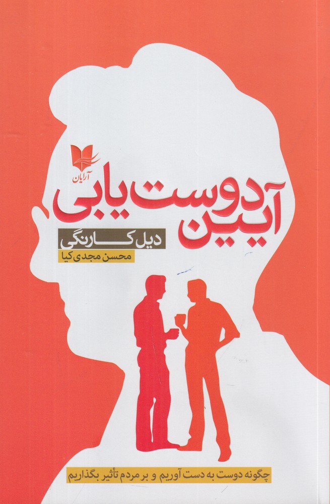 آیین دوست یابی