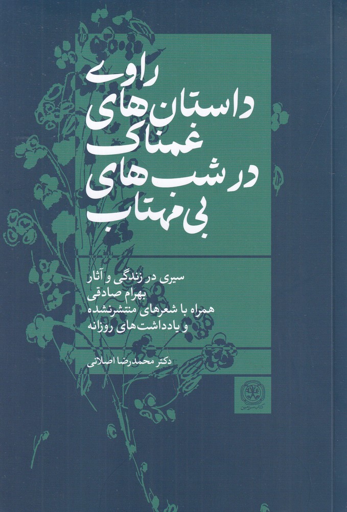 راوی داستان های غمناک در شب های بی مهتاب