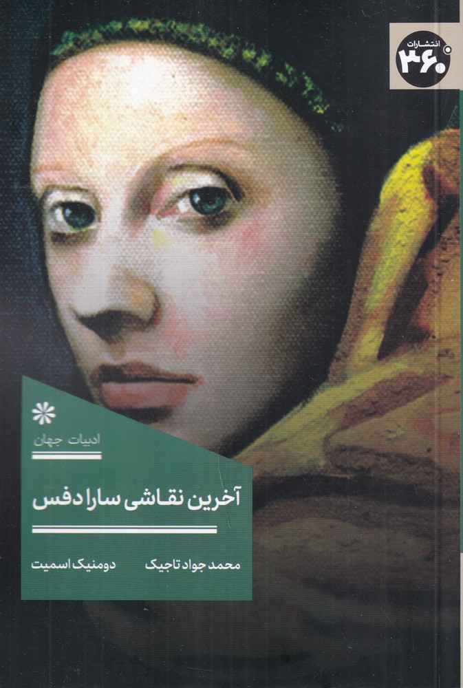 آخرین نقاشی سارا دفس