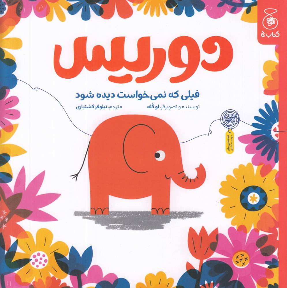 دوریس   فیلی که نمی خواست دیده شود 
