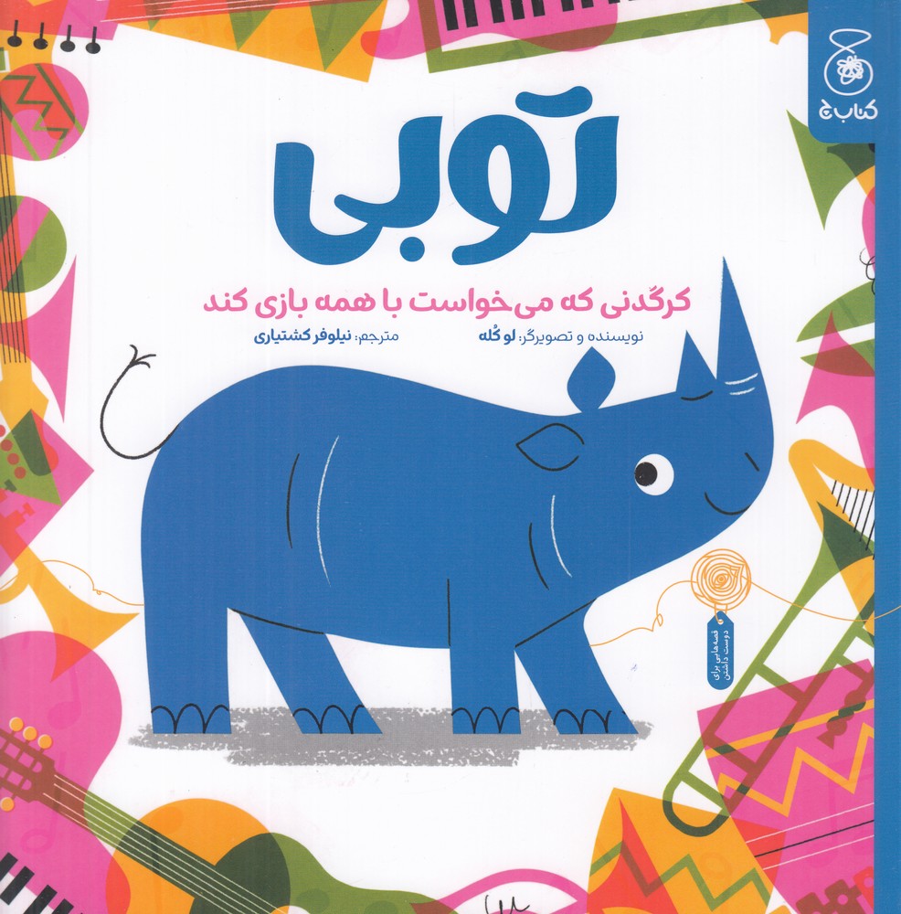 توبی کرگدنی که می خواست با همه بازی کند 