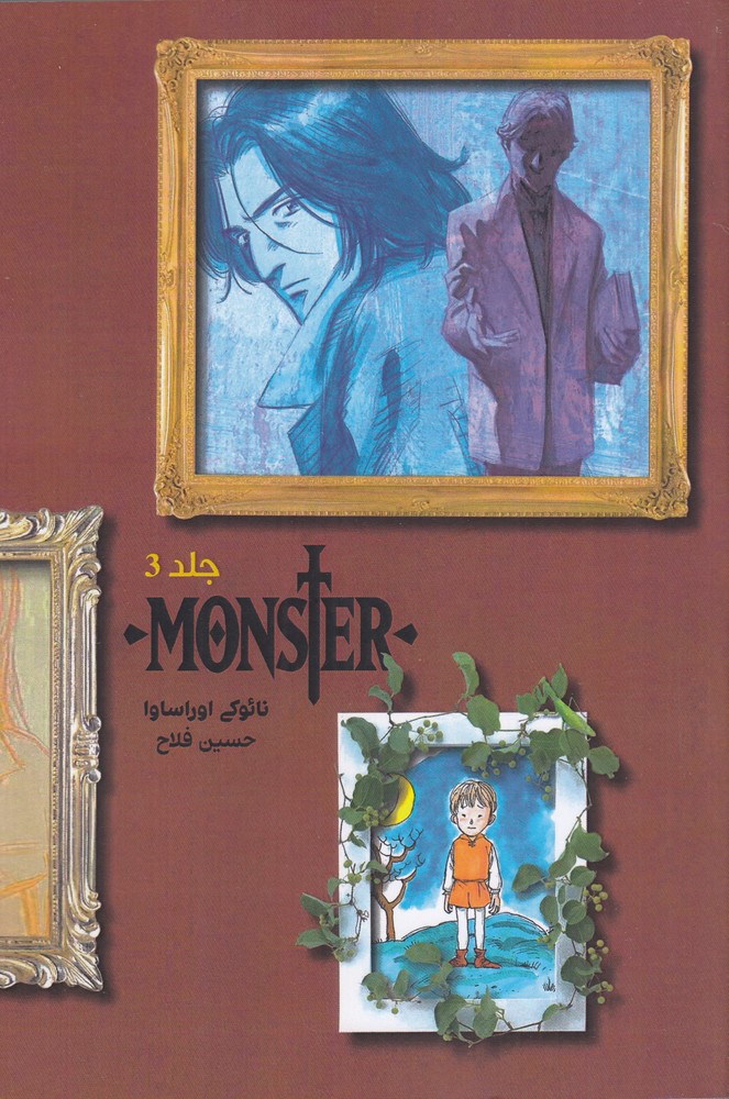 هیولا 3 MONSTER مانستر