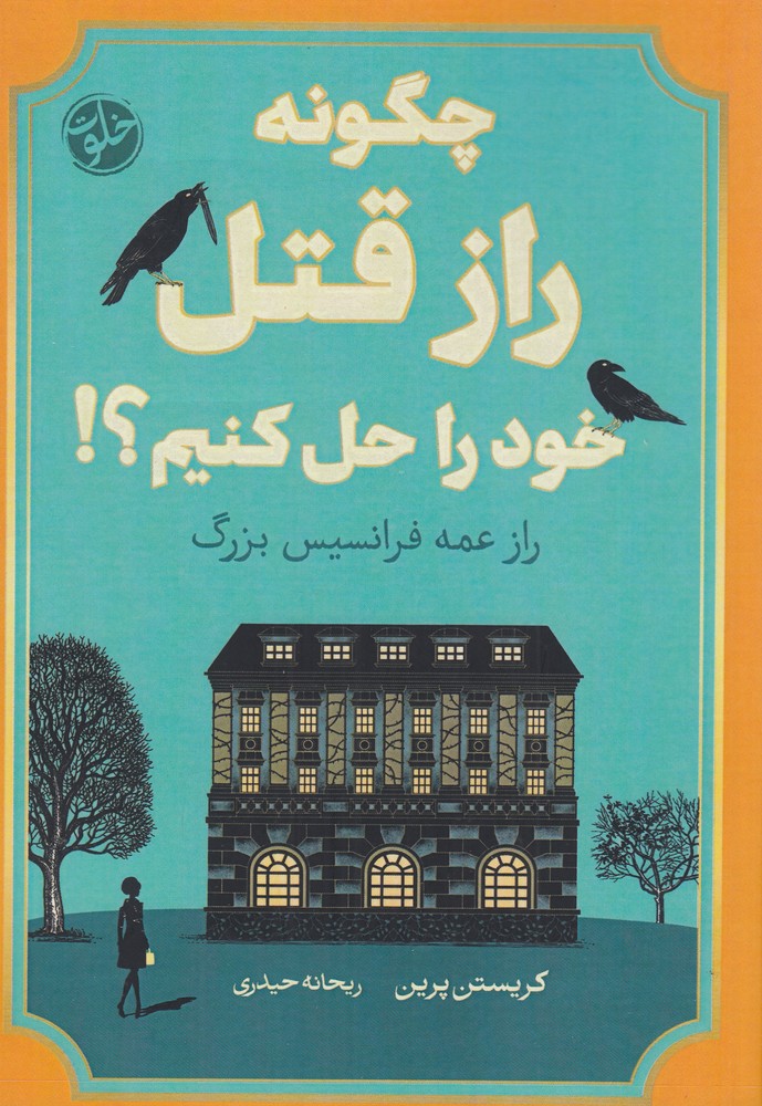 چگونه راز قتل خود را حل کنیم