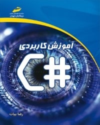 آموزش کاربردی C