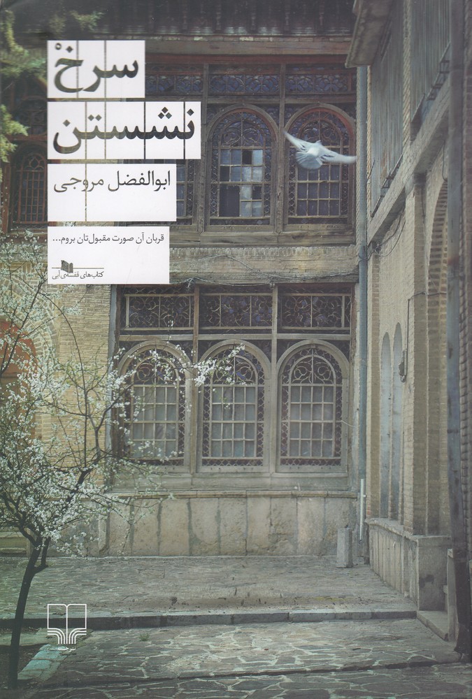 سرخ نشستن