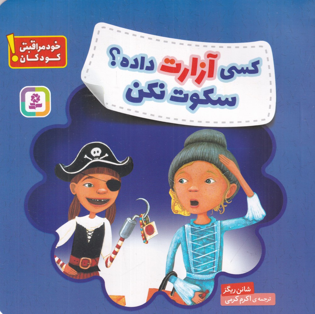 کسی آزارت داده سکوت نکن خود مراقبتی کودکان