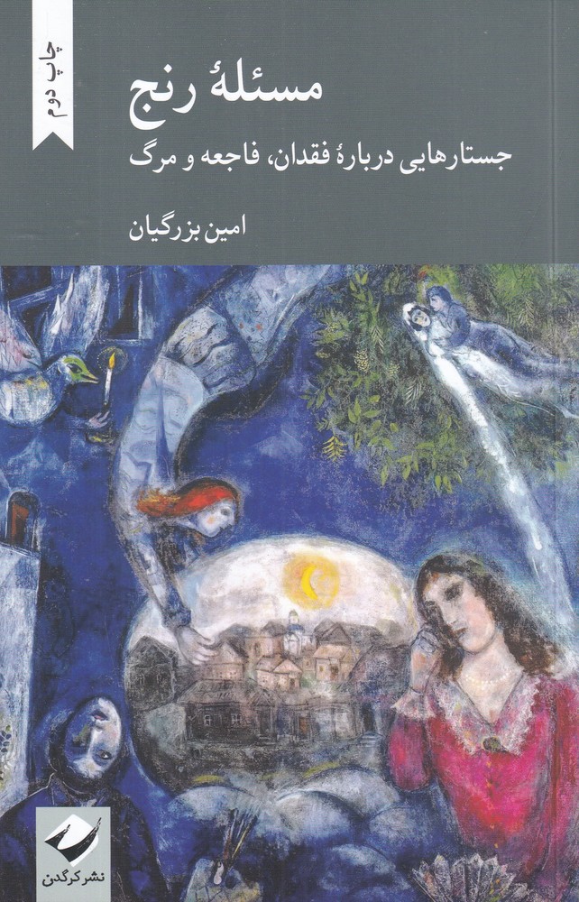 مسئله رنج جستارهایی درباره فقدان   فاجعه و مرگ