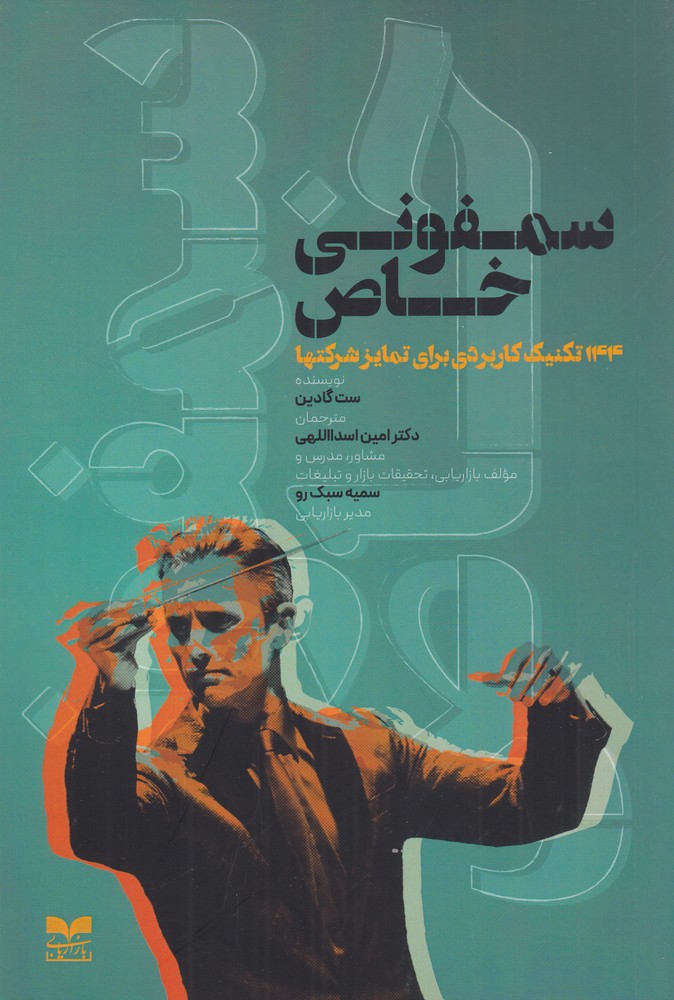 سمفونی خاص 144 تکنیک کاربردی برای تمایز شرکتها