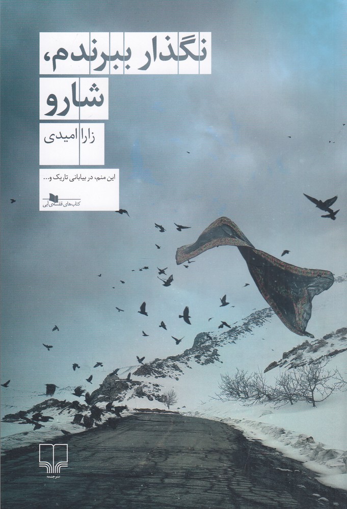 نگذار ببرندم   شارو