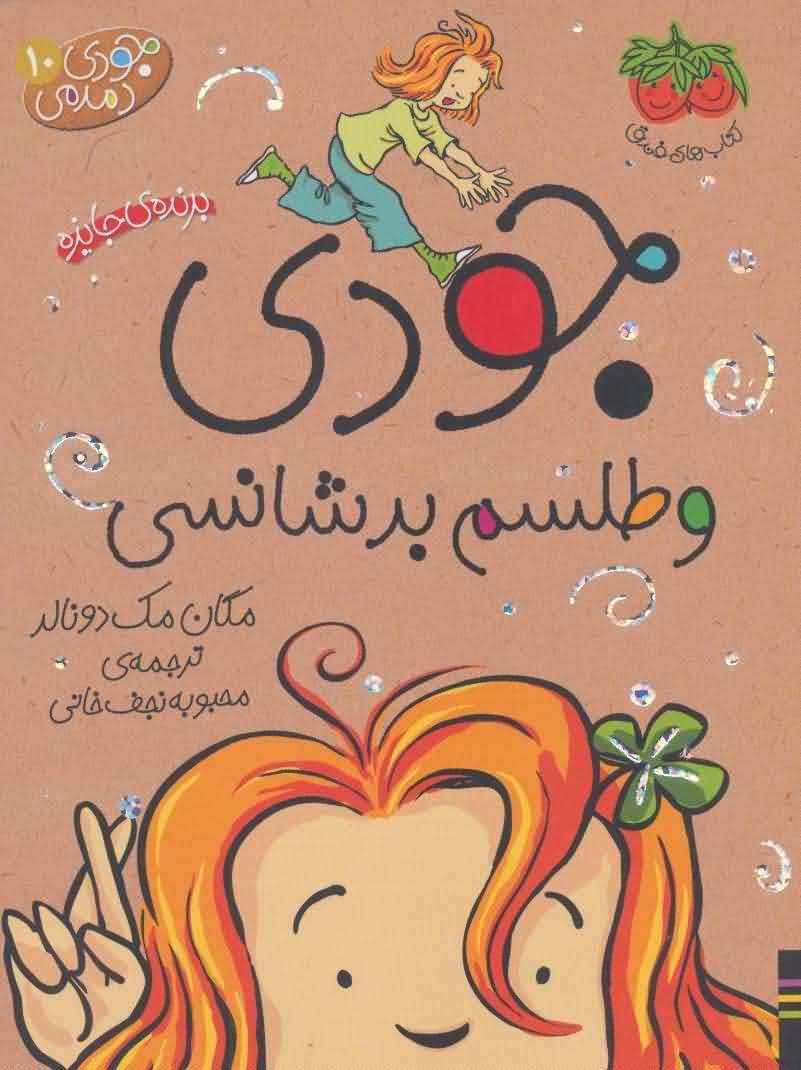 جودی دمدمی10 (جودی و طلسم بدشانسی)