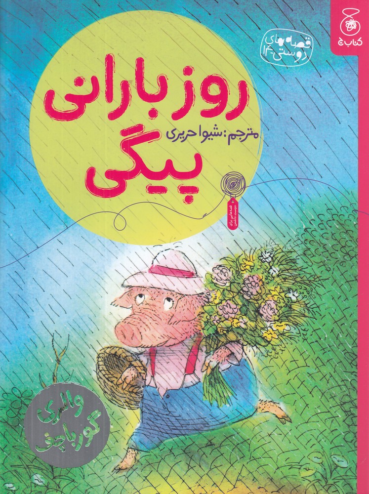 قصه های دوستی 14 روز بارانی پیگی