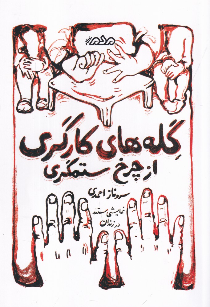 گله های کارگری از چرخ ستمگری(نمایش مستند در زندان)