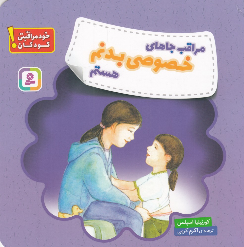 مراقب جاهای خصوصی بدنم هستم خود مراقبتی کودکان