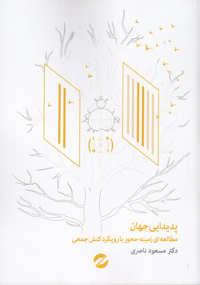 پدیدایی جهان مطالعه زمینه محور با رویکرد کنش جمعی