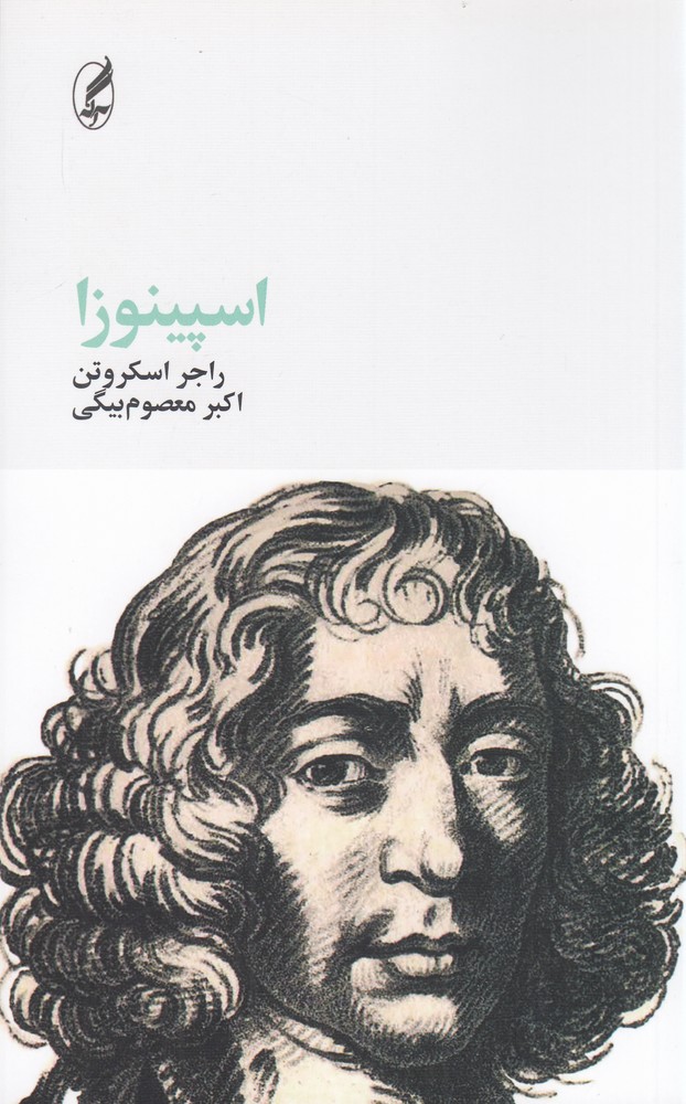 اسپینوزا