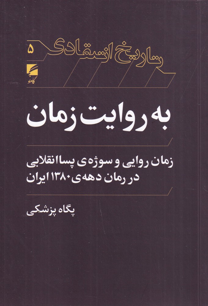 به روایت زمان  زمان روایی و سوژه ی پسا انقلابی در رمان دهه ی 1380 ایران