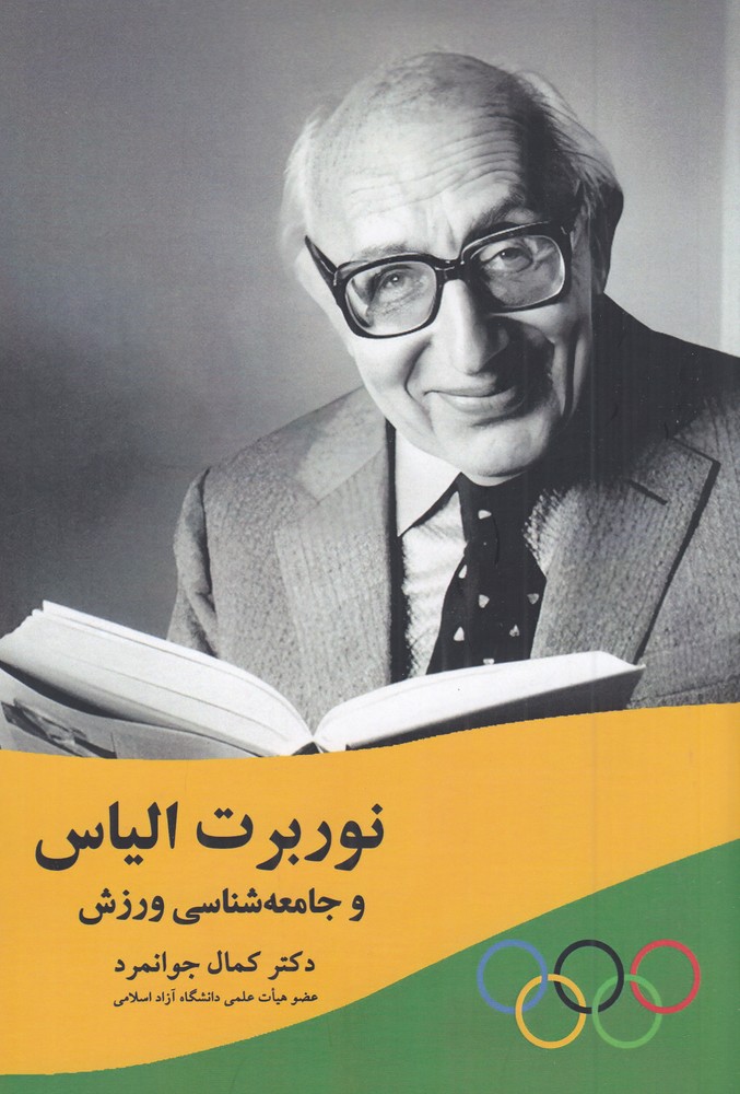 نوربرت الیاس و جامعه شناسی ورزش