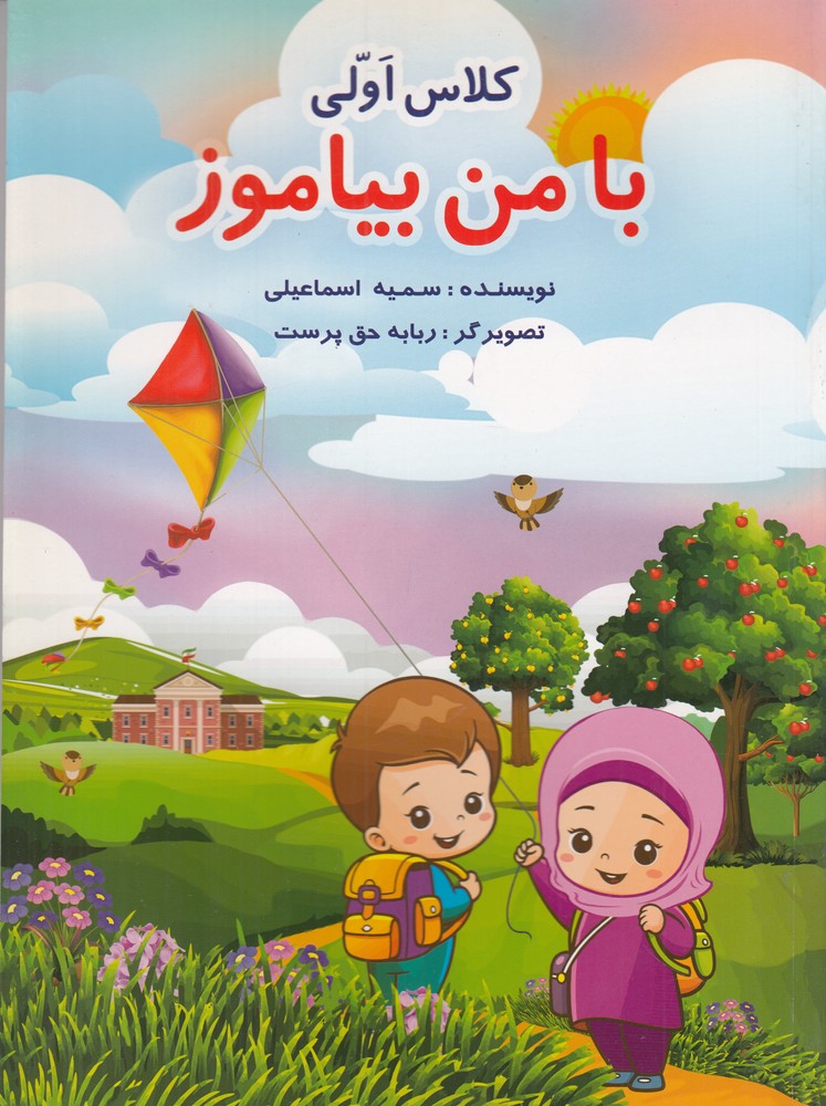 با من بیاموز کلاس اولی