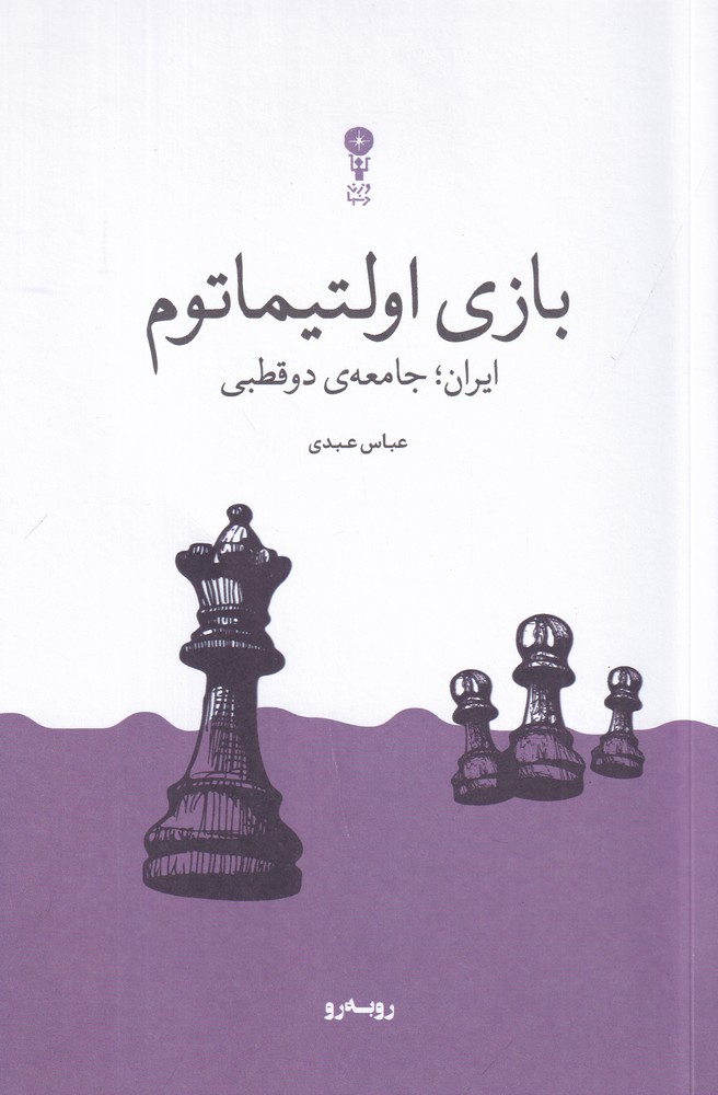 بازی اولتیماتوم ایران جامعه ی دوقطبی