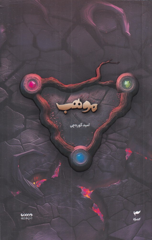 میرانا 8 موهب