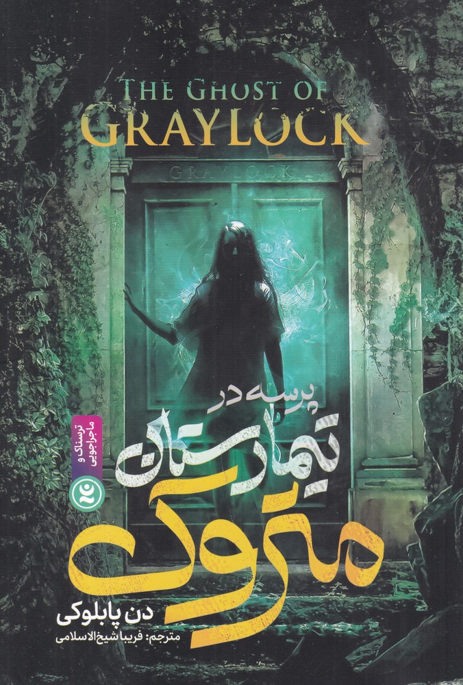 پرسه در تیمارستان متروک