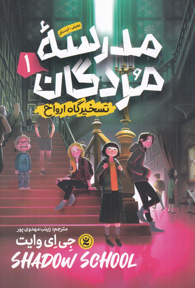 مدرسه ی مردگان 1 تسخیرگاه ارواح