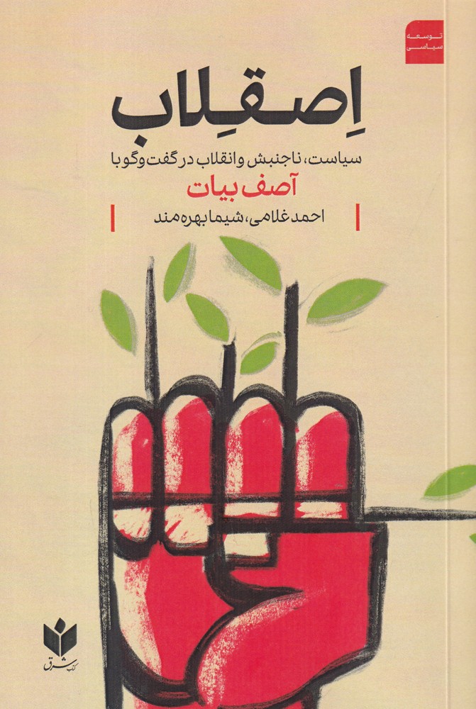 اصقلاب سیاست   ناجنبش و انقلاب در گفت وگو با آصف بیات
