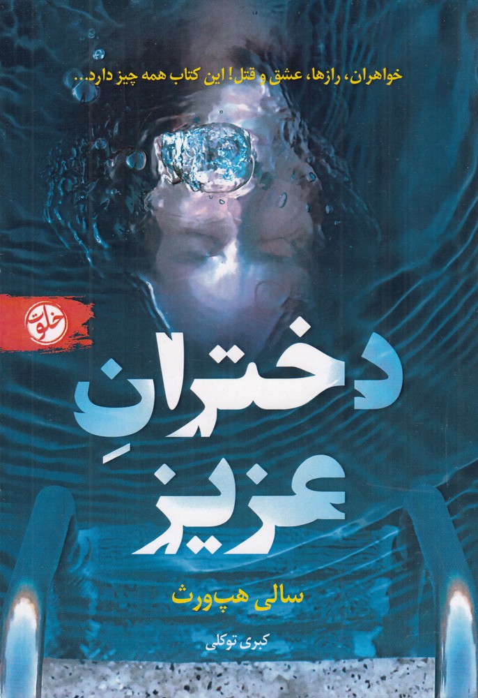 دختران عزیز