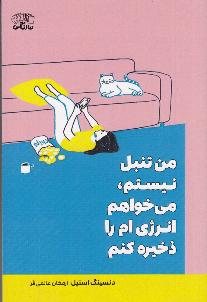 من تنبل نیستم   می خواهم انرژی ام را ذخیره کنم