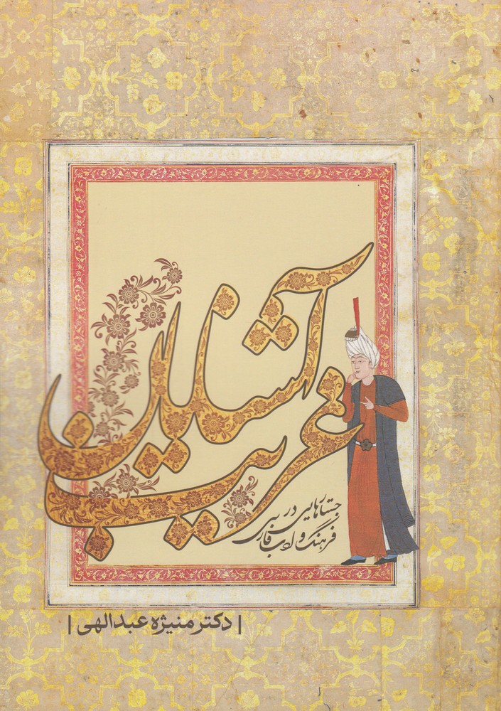 آشنایان غریب