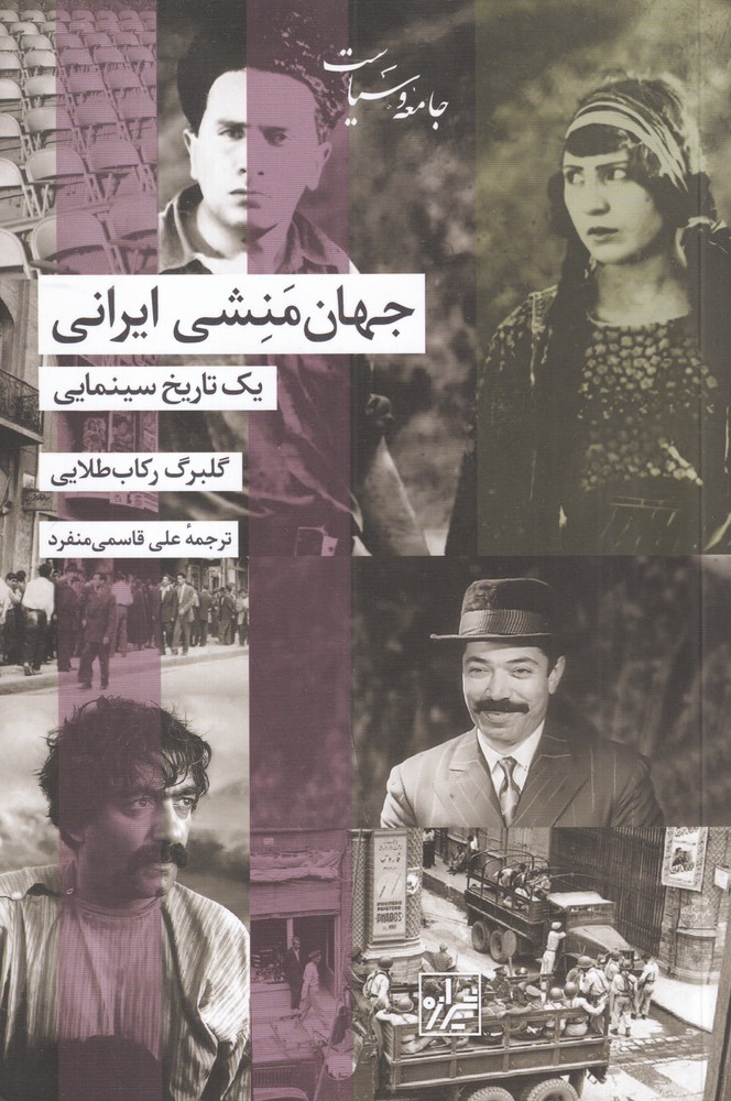 جهان منشی ایرانی یک تاریخ سینمایی