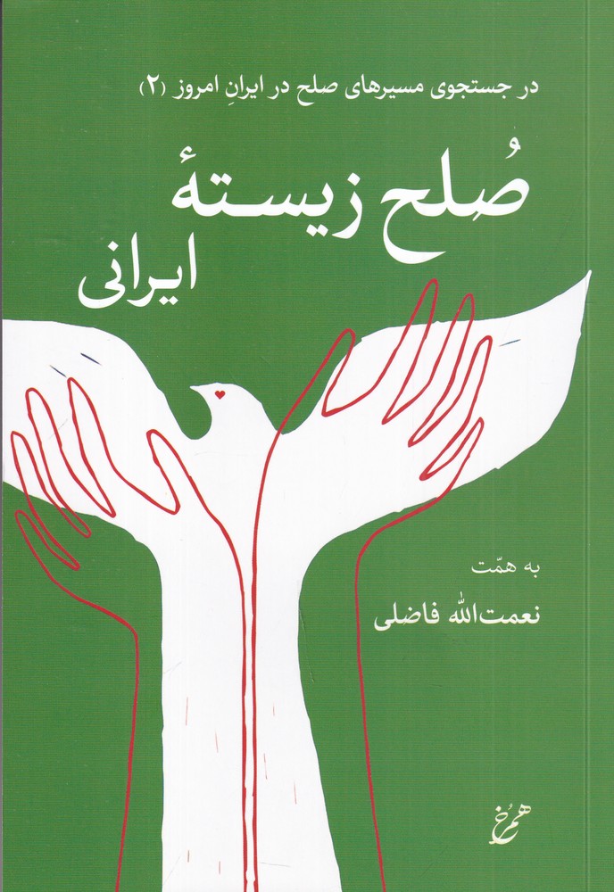 صلح زیسته ایرانی در جستجوی مسیر های صلح در ایران امروز (2)