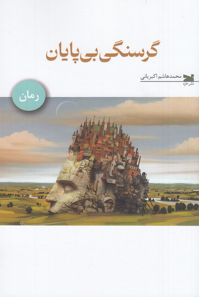 گرسنگی بی پایان