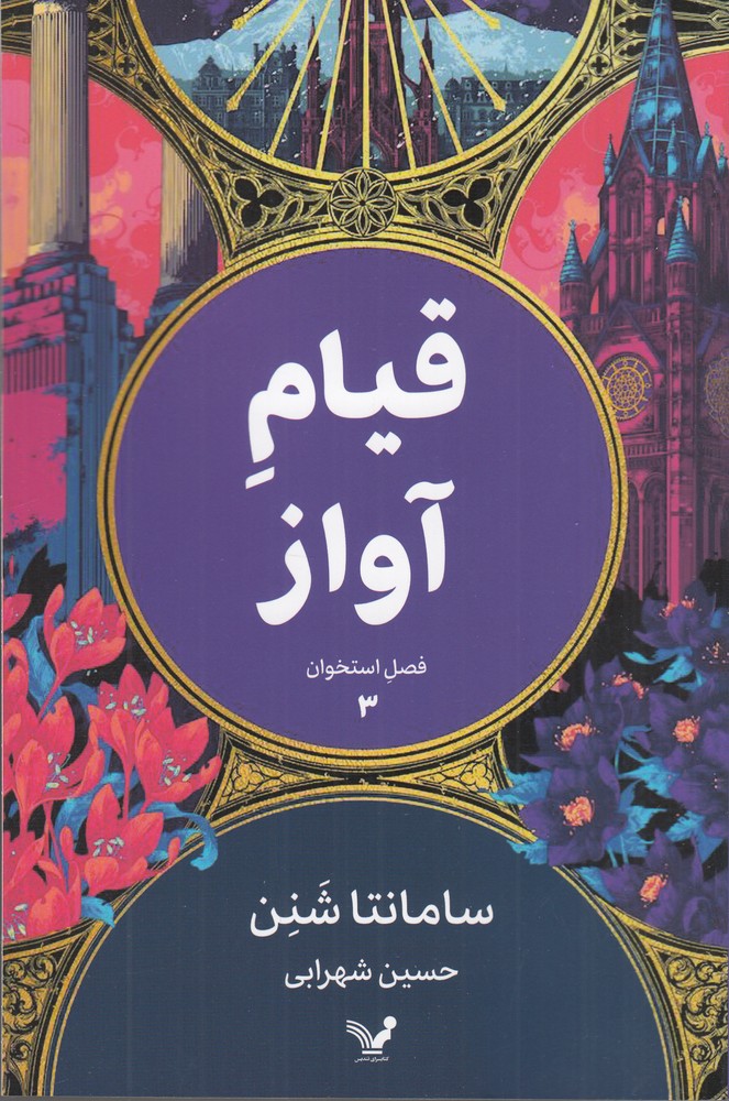 فصل استخوان 3 قیام آواز