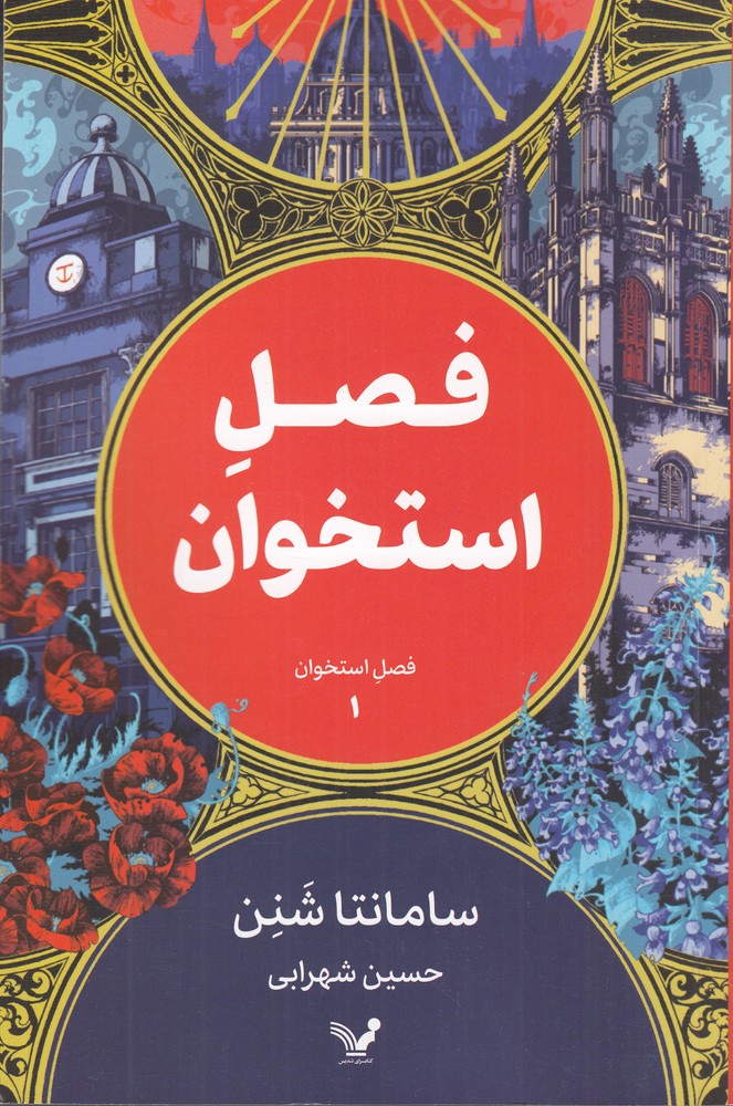 فصل استخوان 1
