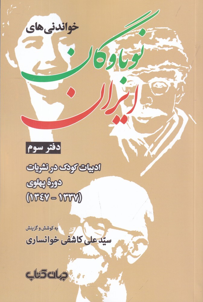 خواندنی های نوباوگان ایران دفتر سوم کتاب کودک در نشریات دوره ی پهلوی(13371347)