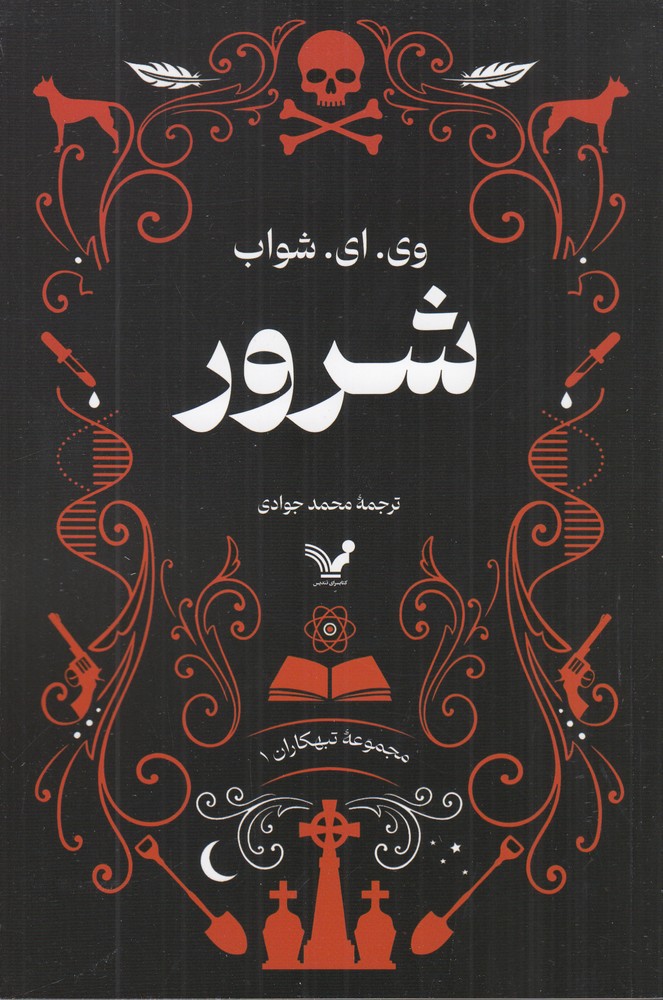 تبهکاران 1 شرور