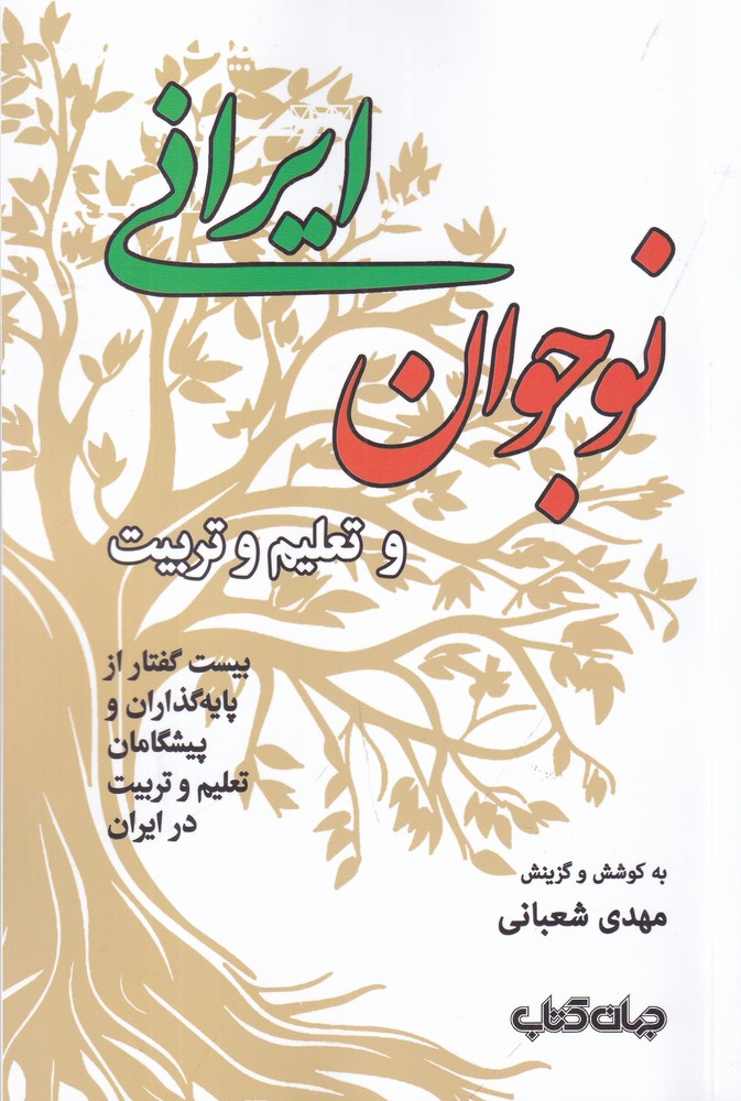 نوجوانان ایرانی و تعلیم و تربیت بیست گفتار از پایه گذاران و پیشگامان تعلیم و تربیت در ایران