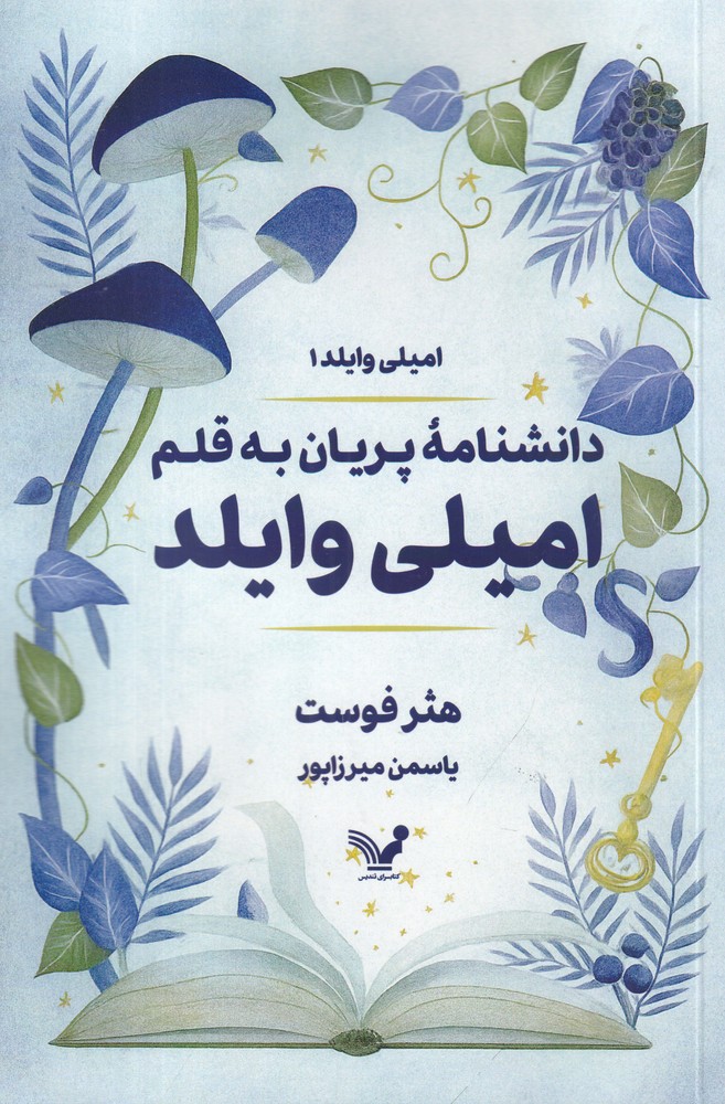دانشنامه ی پریان به قلم امیلی وایلد