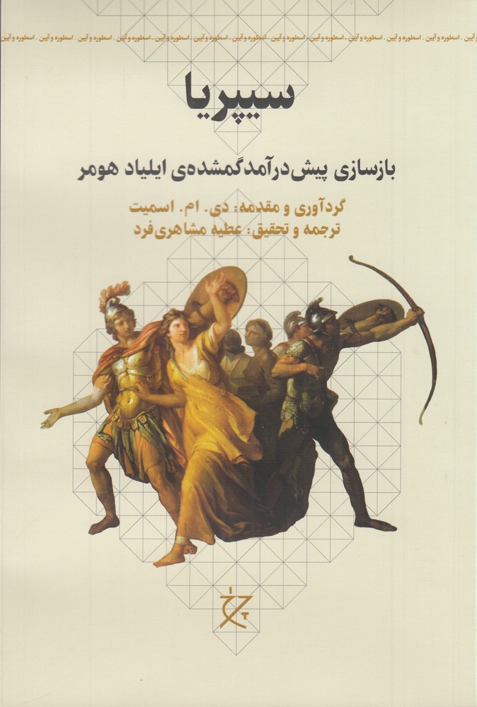 سیپریا بازسازی پیش درآمد گمشده ی ایلیاد هومر