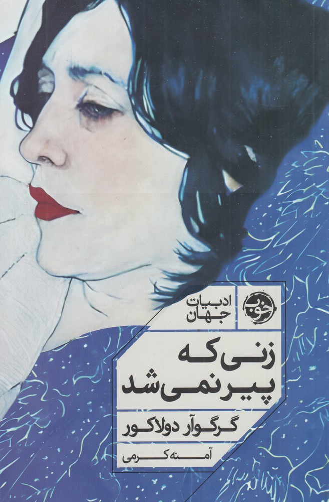 زنی که پیر نمی شد