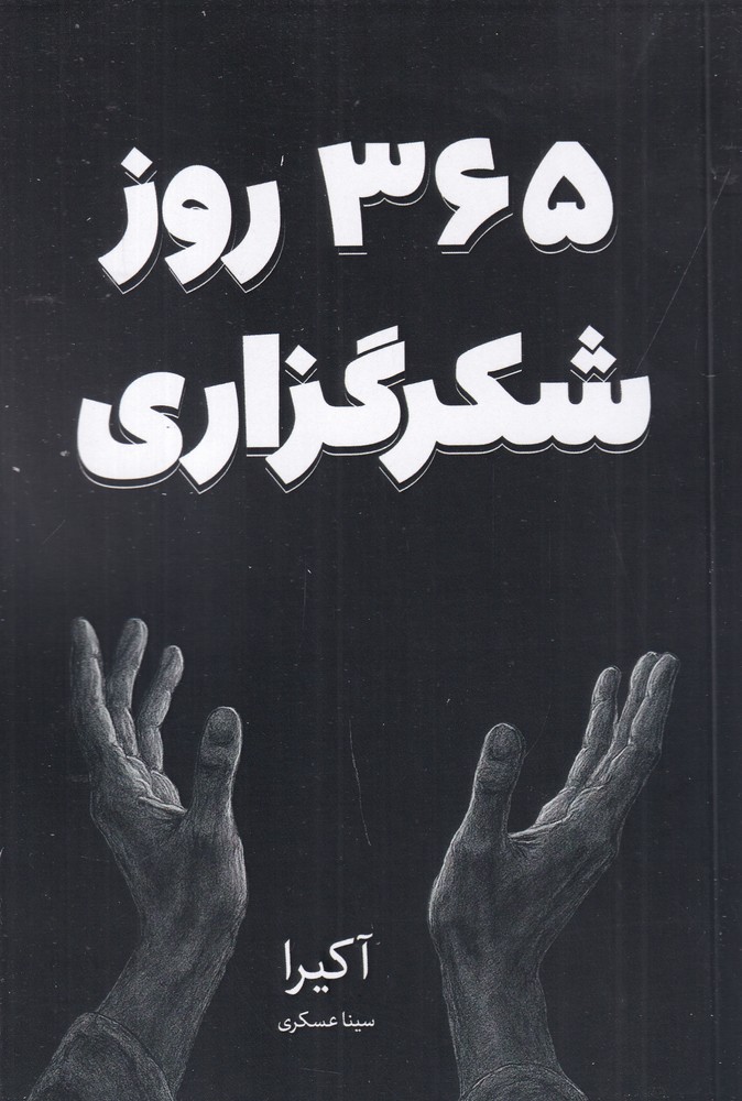 365 روز شکرگزاری