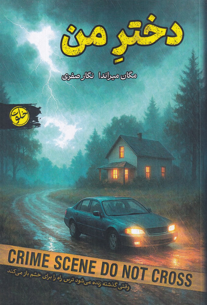 دختر من