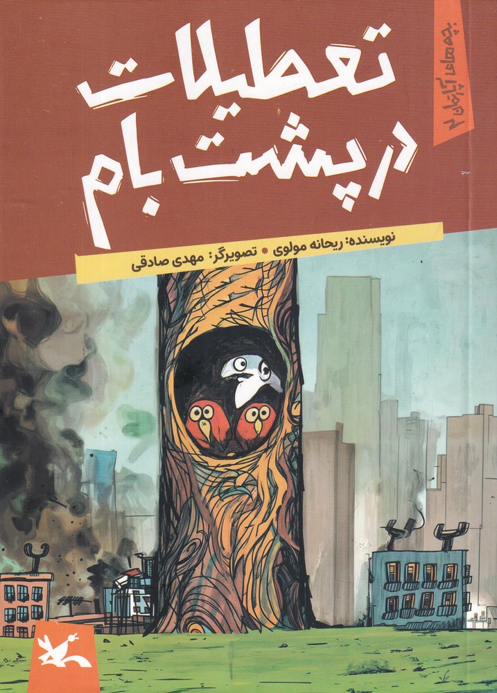 تعطیلات در پشت بام