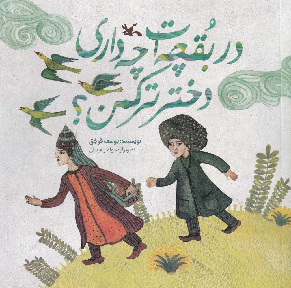 در بقچه ات چه داری دختر ترکمن