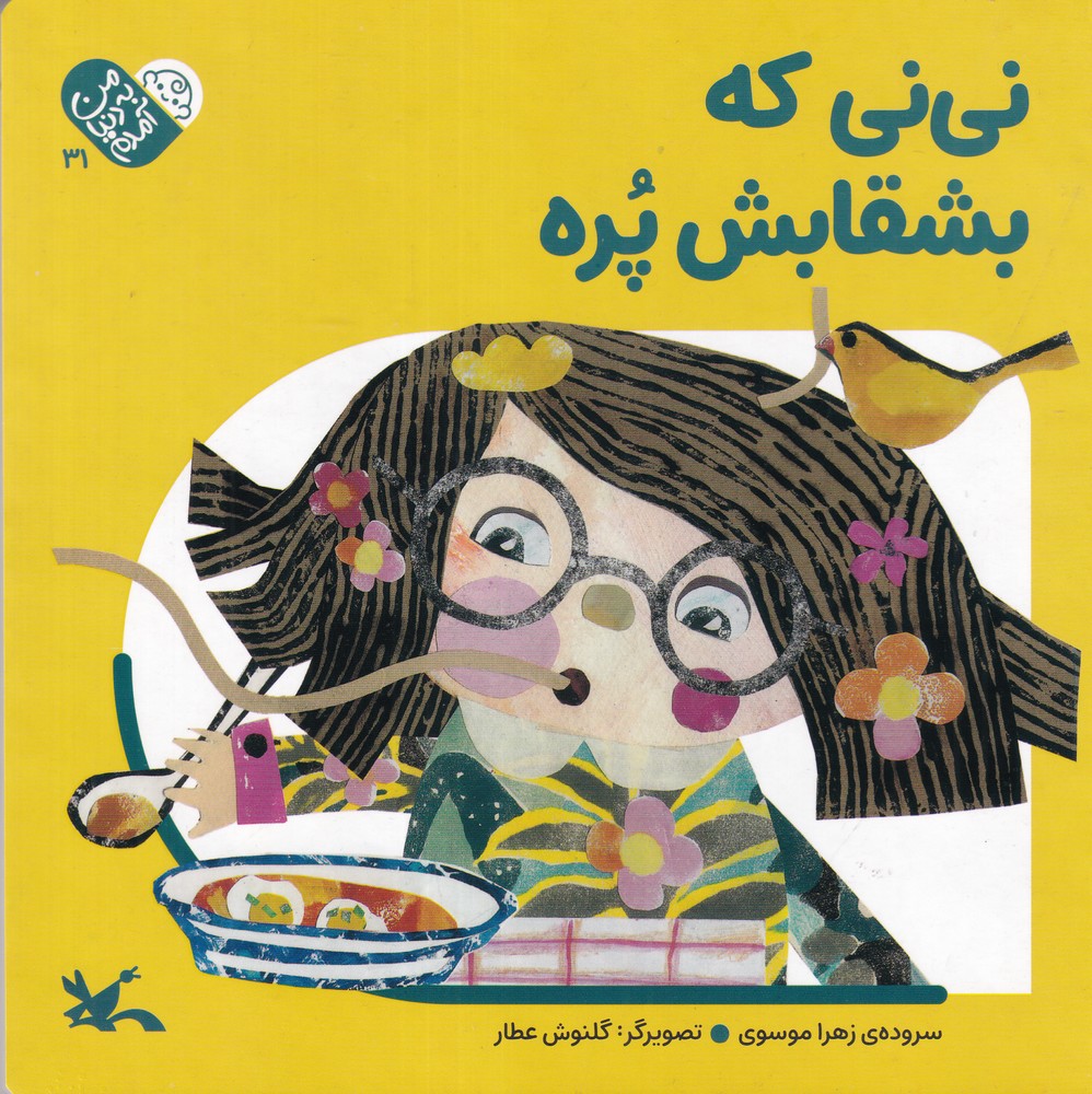 من به دنیا آمده ام نی نی که بشقابش پره
