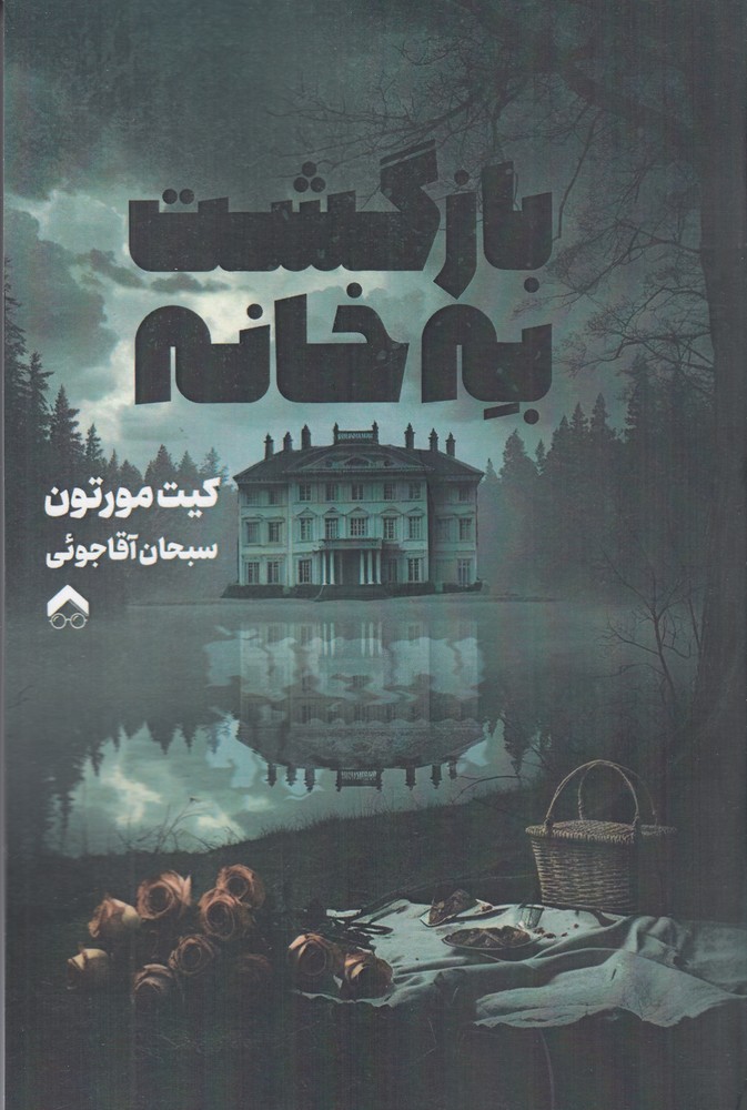 بازگشت به خانه